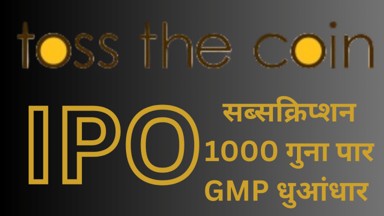 Toss The Coin IPO: आखिरी दिन सब्सक्रिप्शन 1,025.76 गुना पहुंचा, GMP में बंपर उछाल