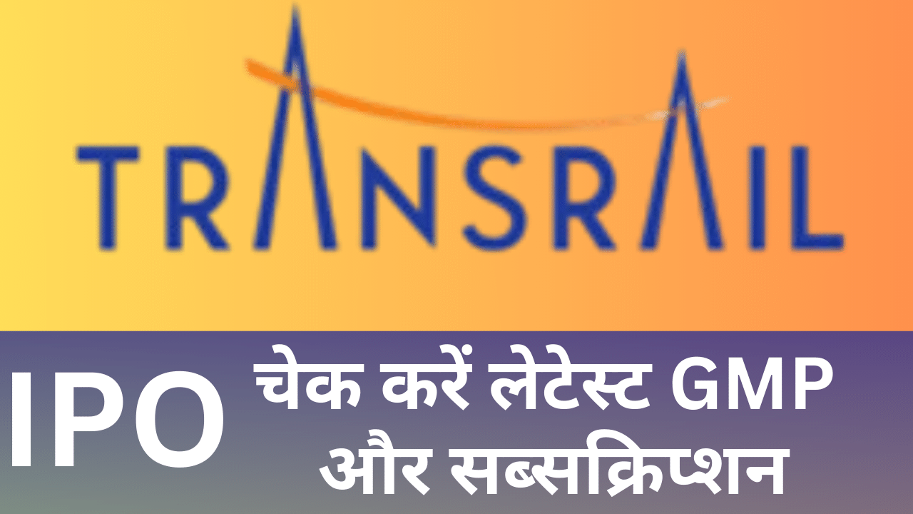 Transrail Lighting IPO: पॉवर डिस्ट्रिब्यूशन कंपनी का Subscription झन्नाटेदार, GMP भी गिरा रहा बिजली Transrail Lighting IPO: पॉवर डिस्ट्रिब्यूशन कंपनी का Subscription झन्नाटेदार, GMP भी गिरा रहा बिजली