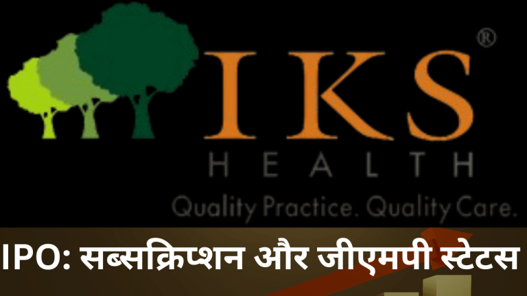 IKS IPO: पहले ही दिन ओवर सब्सक्राइब, लगा रहे हैं दांव, तो जान लें ये जरूरी बात और ब्रोकरेज की राय