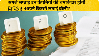 8 कंपनियों की होगी लिस्टिंग! GMP 140 फीसदी के पार, 2200 गुना लग चुकी बोलियां, देखें पूरी लिस्ट