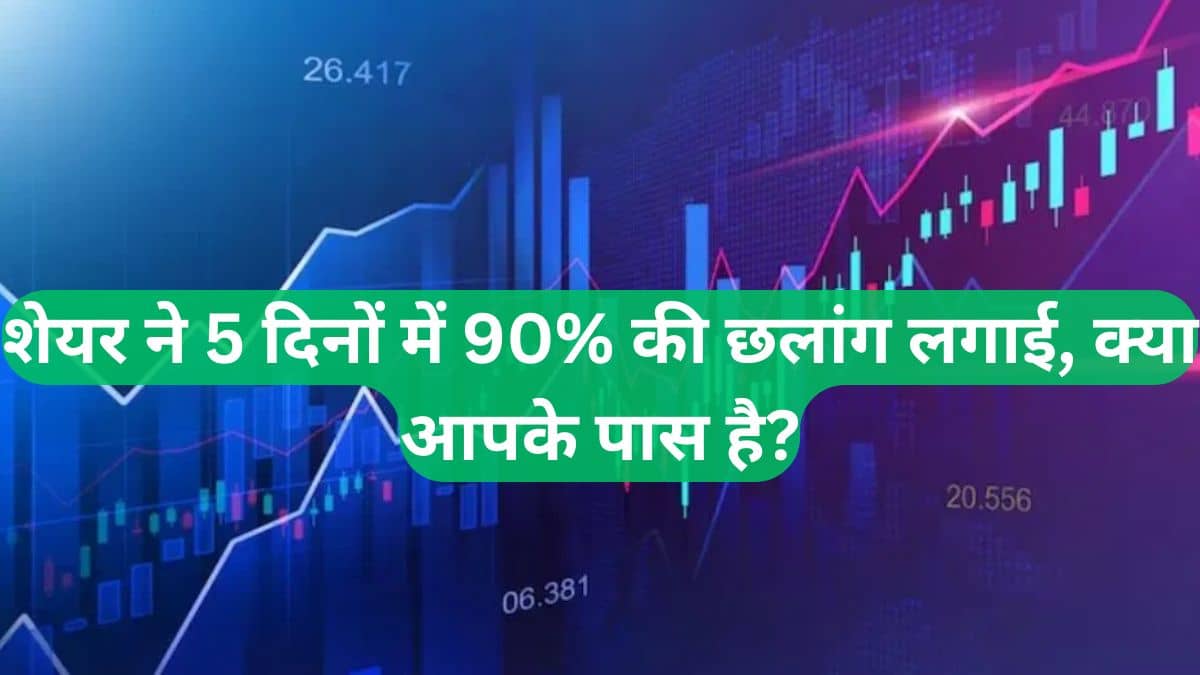 66 करोड़ की कंपनी, 5 दिन में लगभग पैसा डबल, जानें कहां से आया तूफान! 66 करोड़ की कंपनी, 5 दिन में लगभग पैसा डबल, जानें कहां से आया तूफान!