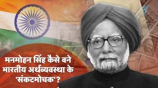 भारत की डूबती अर्थव्यवस्था को मनमोहन सिंह ने दिया संजीवनी, जानें उनकी 5 अहम आर्थिक उपलब्धियां