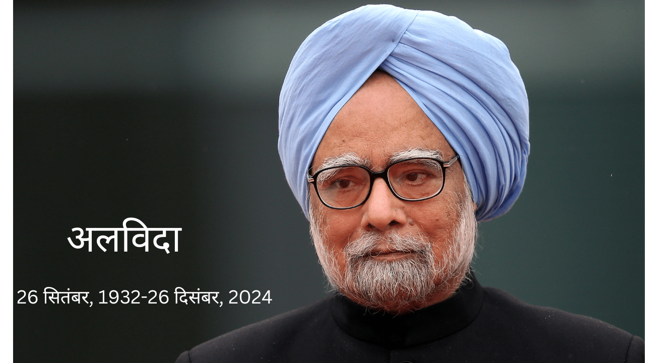 आर्थिक सुधारों के रचनाकार मनमोहन सिंह का निधन, पूर्व प्रधानमंत्री ने 92 साल की उम्र में ली अंतिम सांस