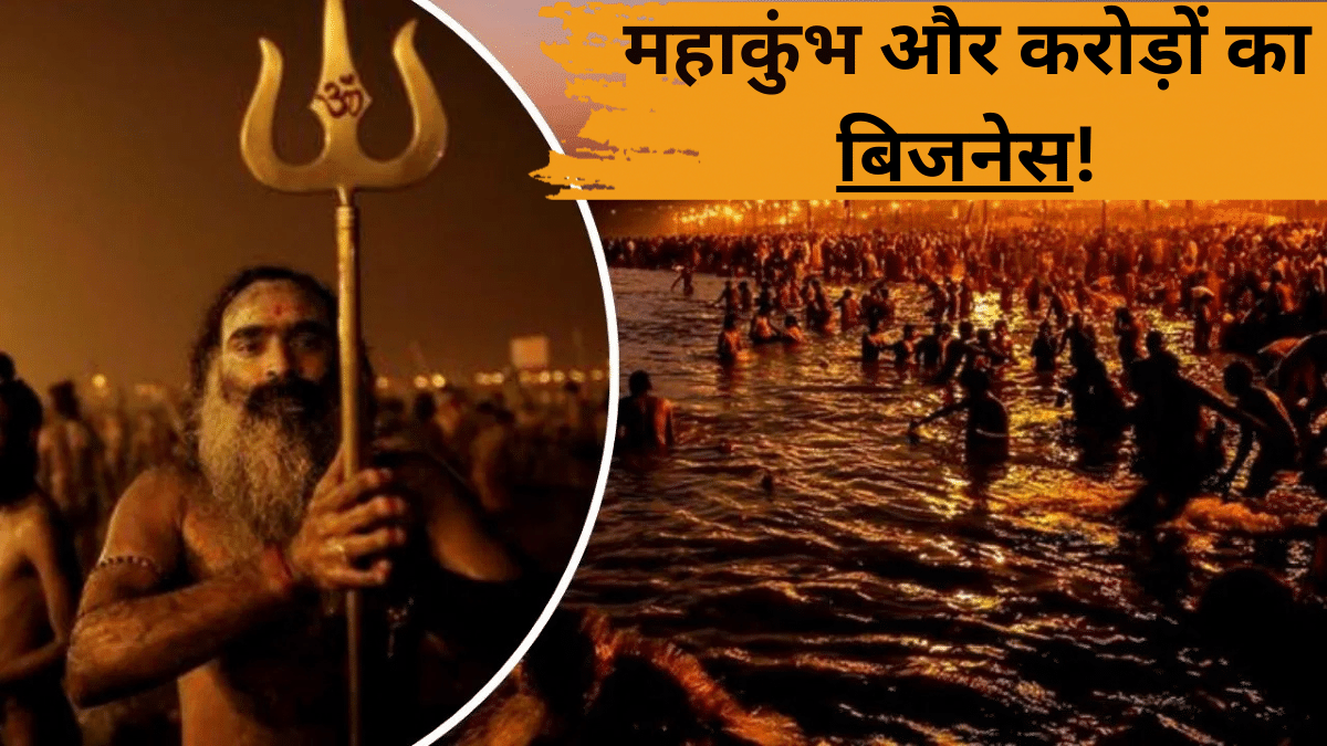 Maha Kumbh 2025: संगम किनारे होगा ‘महा’ बिजनेस, प्रयागराज में दुनिया का सबसे बड़ा धार्मिक मेला