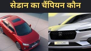 Honda Amaze Vs Maruti Suzuki Dzire: दोनों में कौन है स्टाइलिश और किसके फीचर में है दम