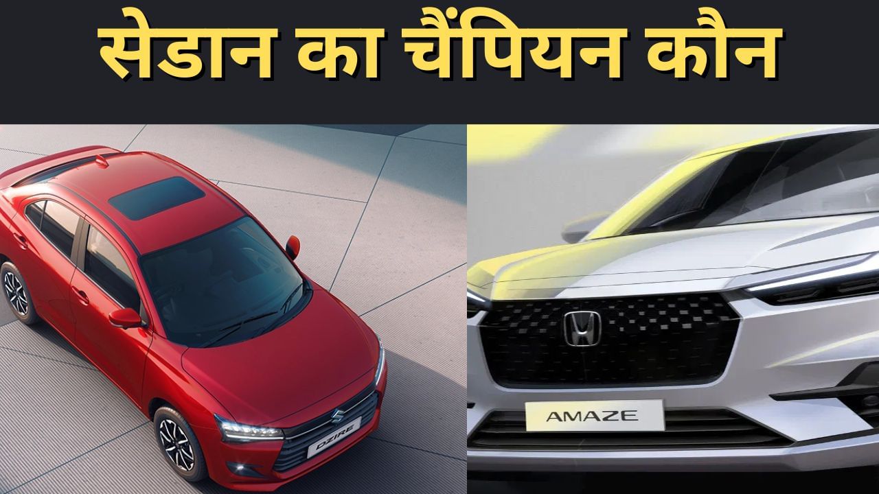 Honda Amaze Vs Maruti Suzuki Dzire: दोनों में कौन है स्टाइलिश और किसके फीचर में है दम Honda Amaze Vs Maruti Suzuki Dzire: दोनों में कौन है स्टाइलिश और किसके फीचर में है दम