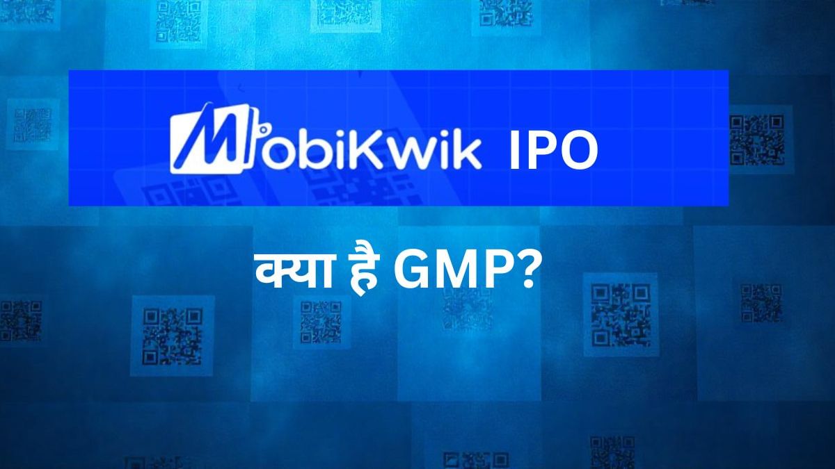 MobiKwik भारतीय है या विदेशी? 11 दिसंबर को खुल रहा IPO, अभी से धमाल मचा रहा GMP MobiKwik भारतीय है या विदेशी? 11 दिसंबर को खुल रहा IPO, अभी से धमाल मचा रहा GMP