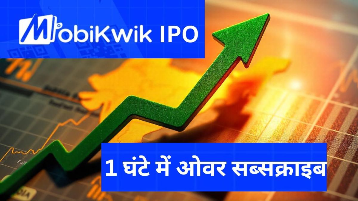 Mobikwik के IPO ने हिला दिया बाजार, मात्र 1 घंटे में हुआ ओवर सब्सक्राइब