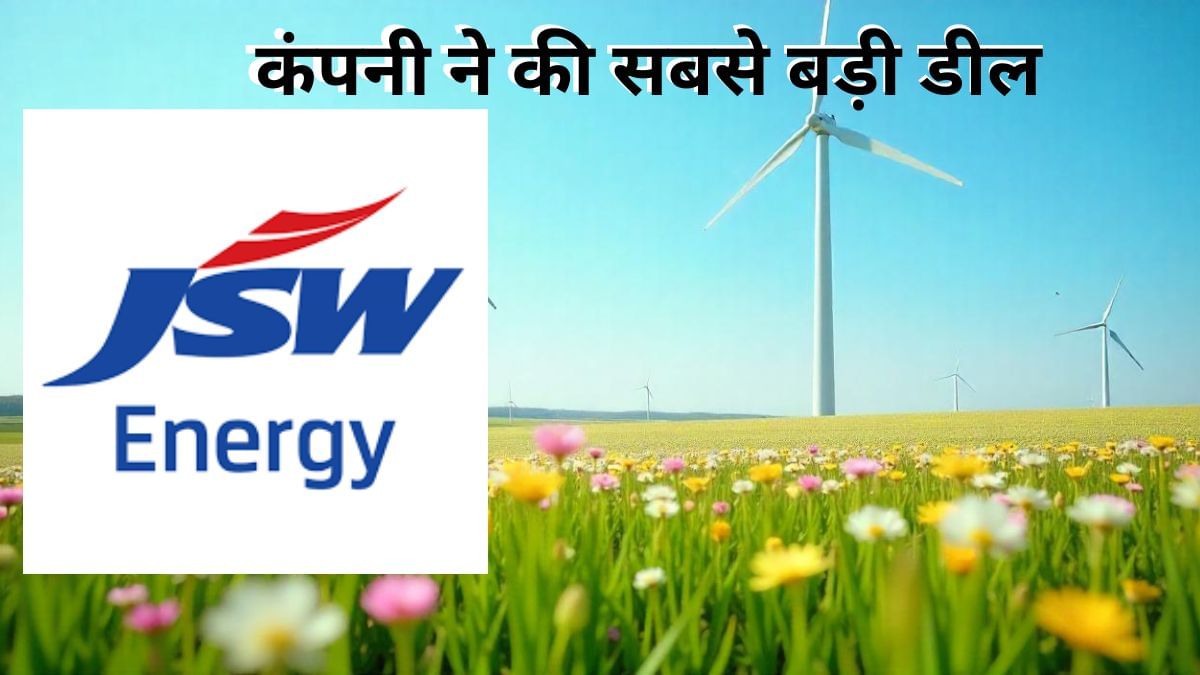 JSW Energy ने रिन्यूएबल एनर्जी सेक्टर में की सबसे बड़ी डील, O2 Power के अधिग्रहण का लिया फैसला JSW Energy ने रिन्यूएबल एनर्जी सेक्टर में की सबसे बड़ी डील, O2 Power के अधिग्रहण का लिया फैसला
