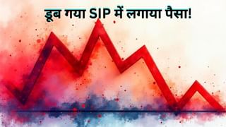 SIP निवेशक सावधान! इन 3 बड़े म्यूचुअल फंड्स में पैसा लगाना पड़ा भारी, डूब गई कमाई