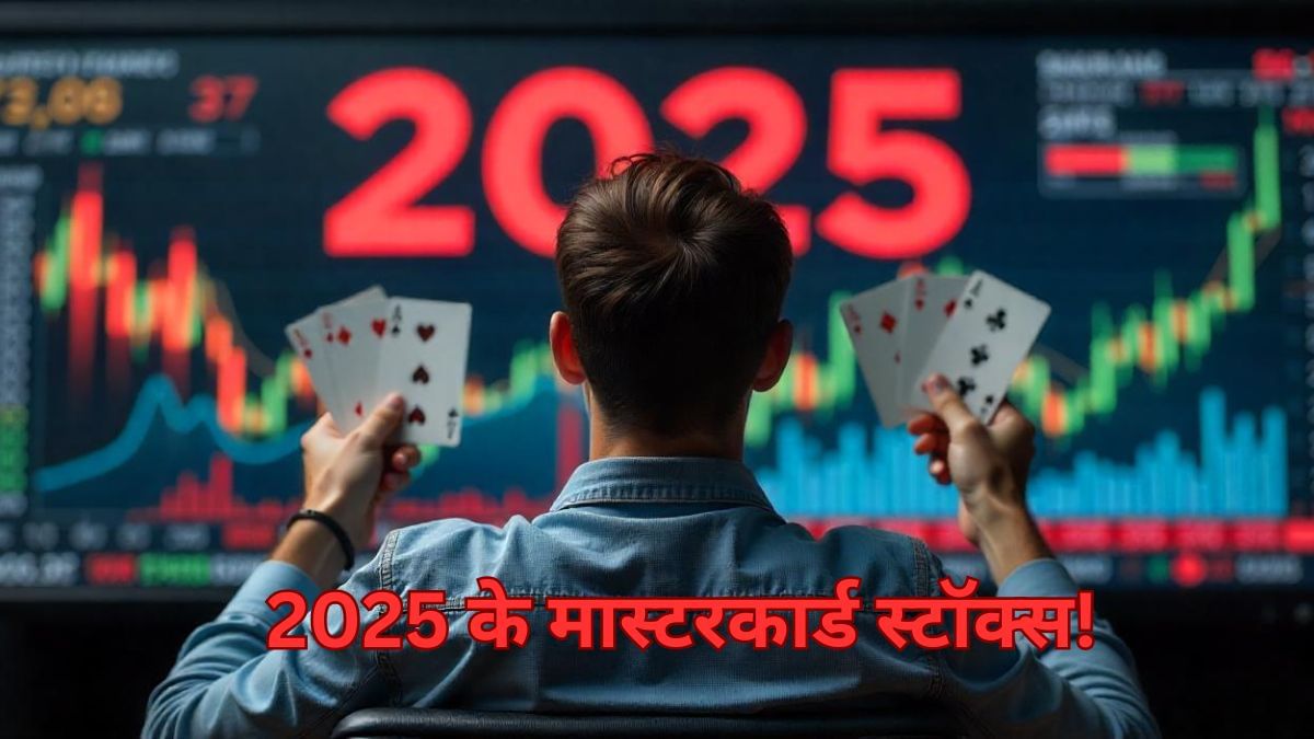 2025 में इन कंपनियों के शेयर हैं मास्टरकार्ड, ब्रोकरेज हाउस ने दी ‘BUY’ रेटिंग, जानें Target Price