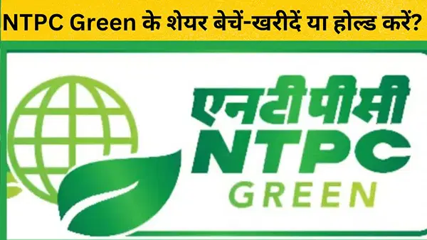 NTPC Green के शेयरों को बेचने का क्या यही है सही समय? एक्सपर्ट ने निवेशकों को दे डाली ये सलाह NTPC Green के शेयरों को बेचने का क्या यही है सही समय? एक्सपर्ट ने निवेशकों को दे डाली ये सलाह