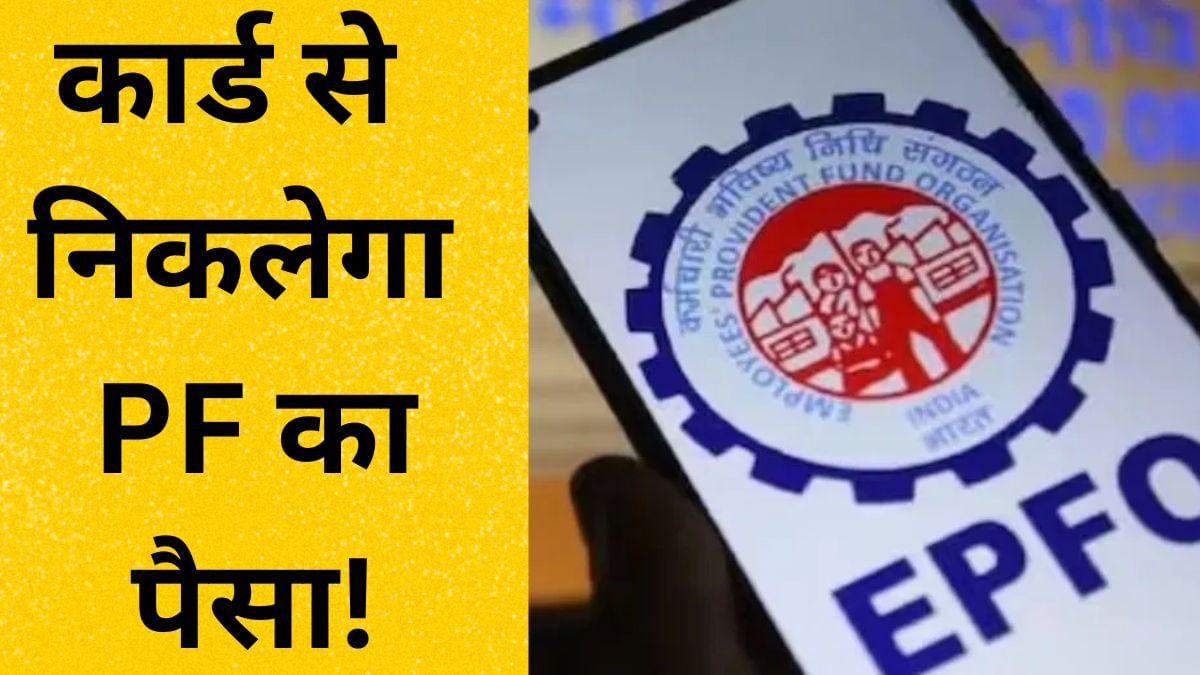 अब PF का आएगा ATM, निकाल पाएंगे इतना पैसा, नहीं लेना होगा अप्रूवल अब PF का आएगा ATM, निकाल पाएंगे इतना पैसा, नहीं लेना होगा अप्रूवल