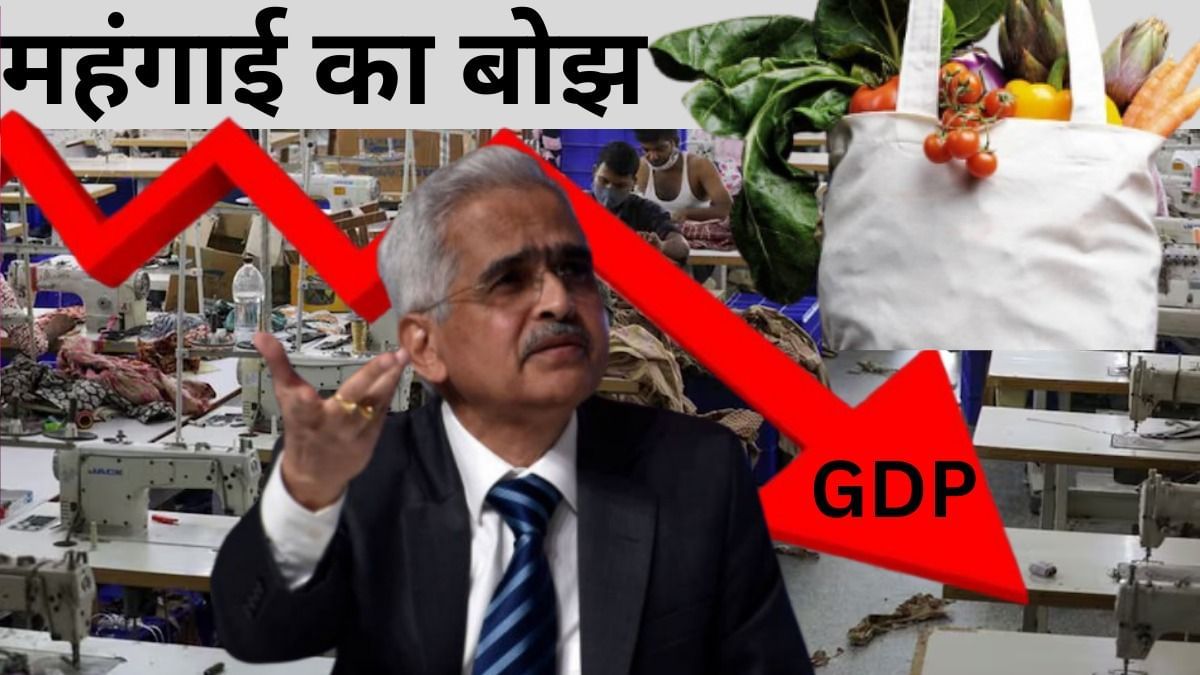 महंगाई तो ठीक है, ग्रोथ का क्या… जानें क्यों छिड़ी है ये बहस महंगाई तो ठीक है, ग्रोथ का क्या… जानें क्यों छिड़ी है ये बहस