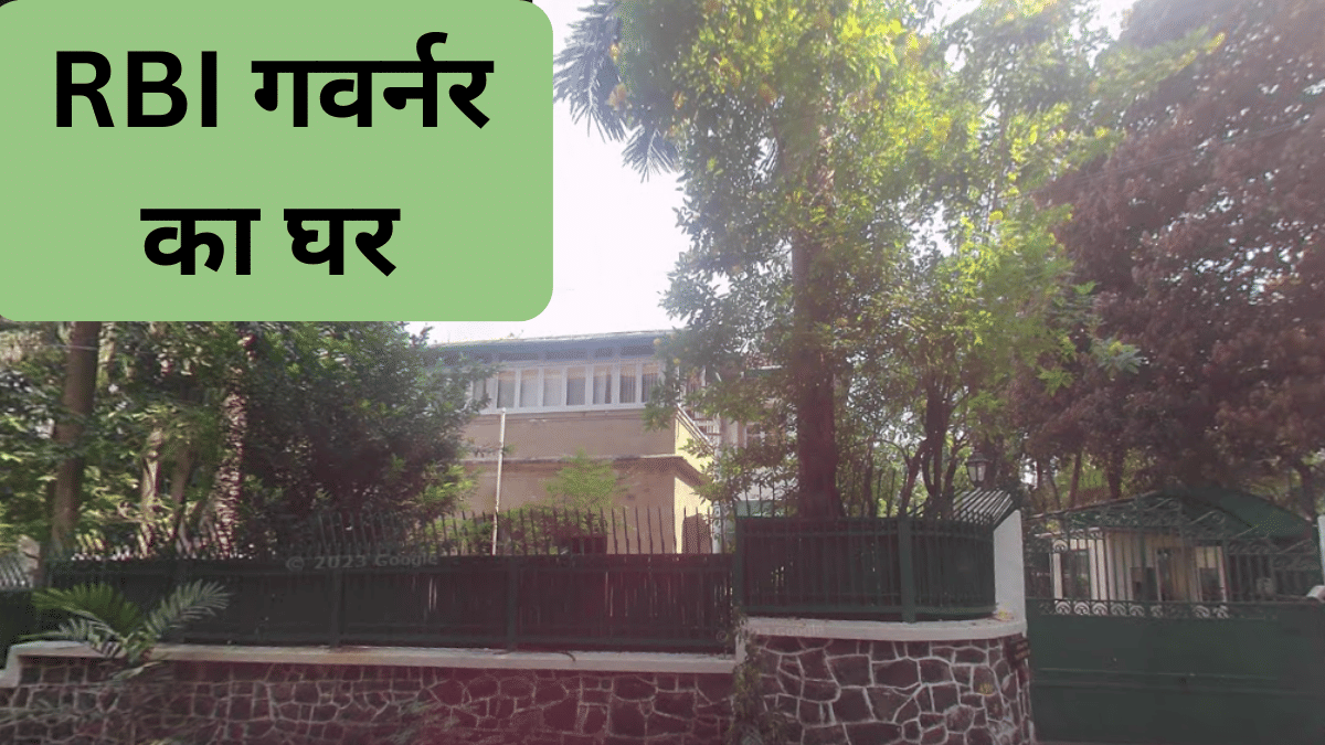 450 करोड़ के बंगले में रहते हैं RBI गवर्नर, जानें कितनी है सैलरी और क्या हैं सुविधाएं 450 करोड़ के बंगले में रहते हैं RBI गवर्नर, जानें कितनी है सैलरी और क्या हैं सुविधाएं
