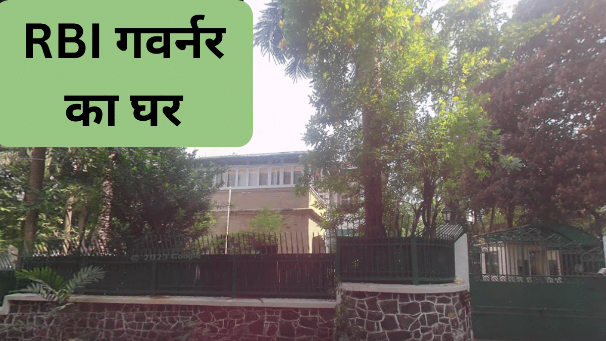 450 करोड़ के बंगले में रहते हैं RBI गवर्नर, जानें कितनी है सैलरी और क्या हैं सुविधाएं 450 करोड़ के बंगले में रहते हैं RBI गवर्नर, जानें कितनी है सैलरी और क्या हैं सुविधाएं
