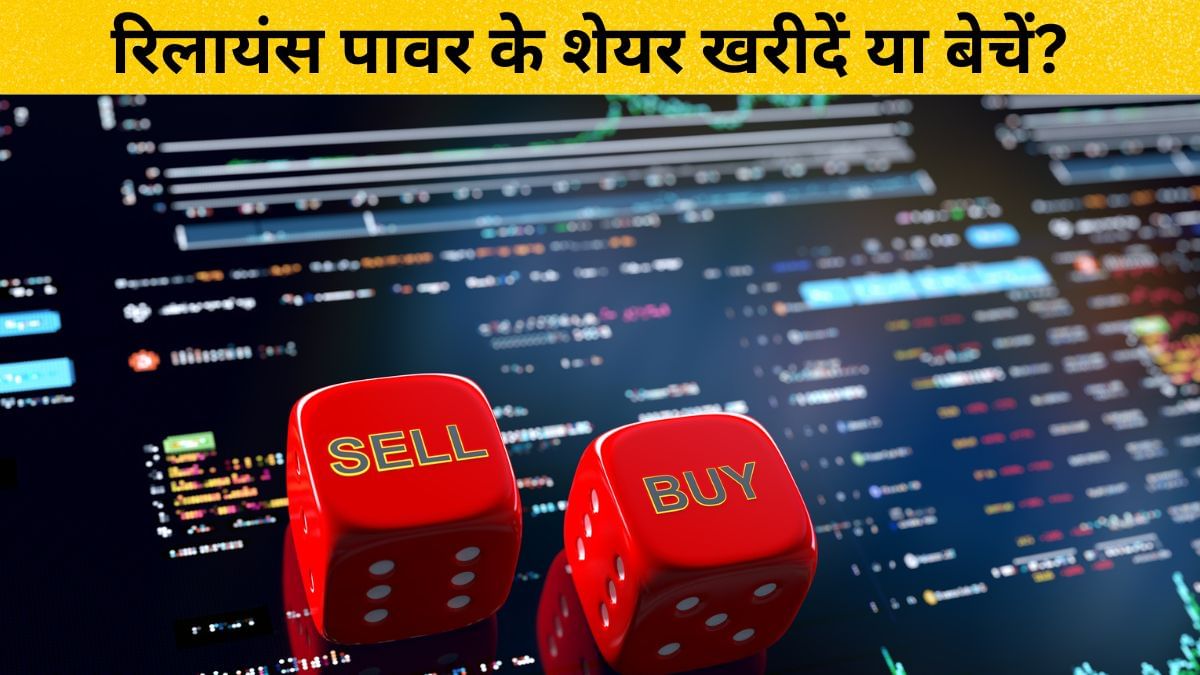 रिलायंस पावर के लिए बैक टू बैक 2 गुड न्यूज, क्या अब शेयर भरेगा जोरदार उड़ान? रिलायंस पावर के लिए बैक टू बैक 2 गुड न्यूज, क्या अब शेयर भरेगा जोरदार उड़ान?