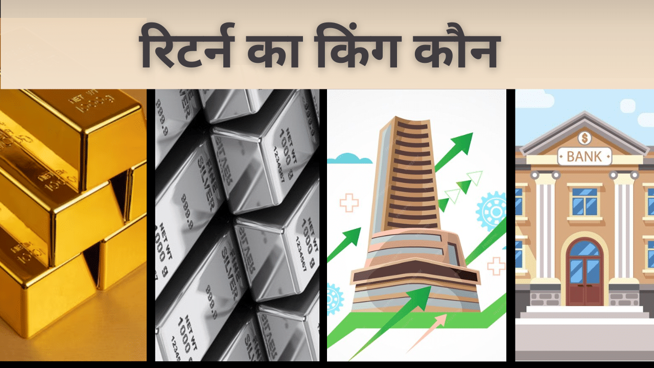 Gold-Silver V/s Share Market V/s FD: 2024 ने दिया सरप्राइज, जानें कौन रहा रिटर्न का असली किंग Gold-Silver V/s Share Market V/s FD: 2024 ने दिया सरप्राइज, जानें कौन रहा रिटर्न का असली किंग