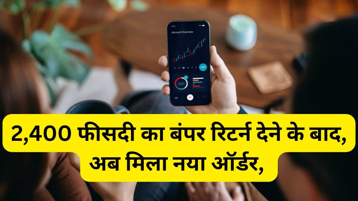 5 साल में दिया 2,400 फीसदी का बंपर रिटर्न, अब मिला नया ऑर्डर, शेयरों में फिर लगा अपर सर्किट 5 साल में दिया 2,400 फीसदी का बंपर रिटर्न, अब मिला नया ऑर्डर, शेयरों में फिर लगा अपर सर्किट