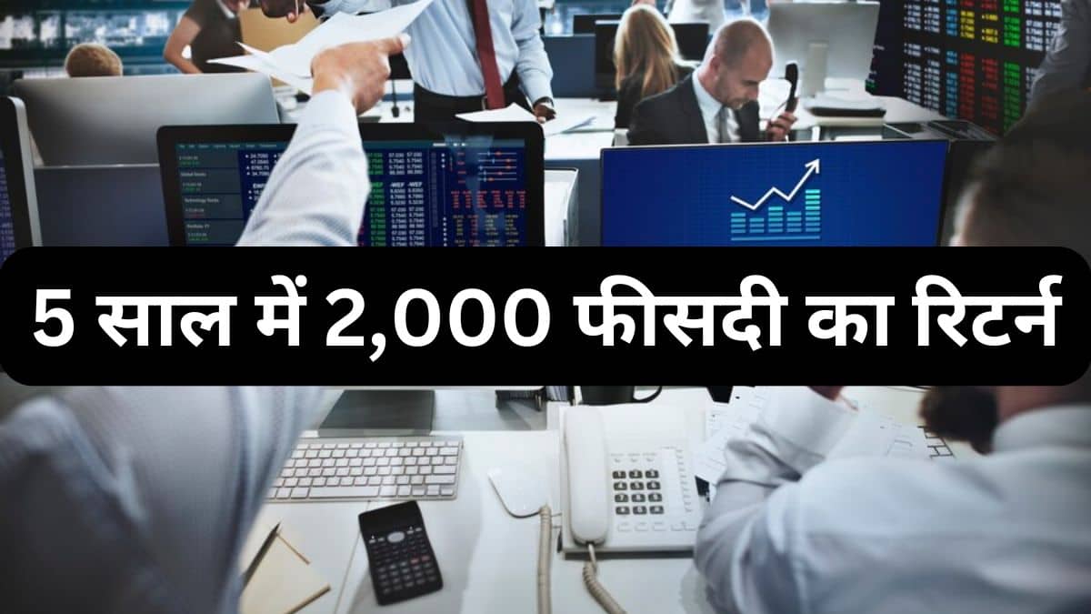 Penny Stocks: 5 साल में 2,000 फीसदी का रिटर्न, अब जारी करेगी NCD, प्राइस 1 रुपये से कम Penny Stocks: 5 साल में 2,000 फीसदी का रिटर्न, अब जारी करेगी NCD, प्राइस 1 रुपये से कम