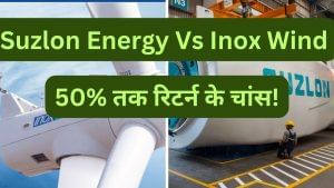 Suzlon Energy Vs Inox Wind: कौन है बेस्ट, कहां बनेगा पैसा!