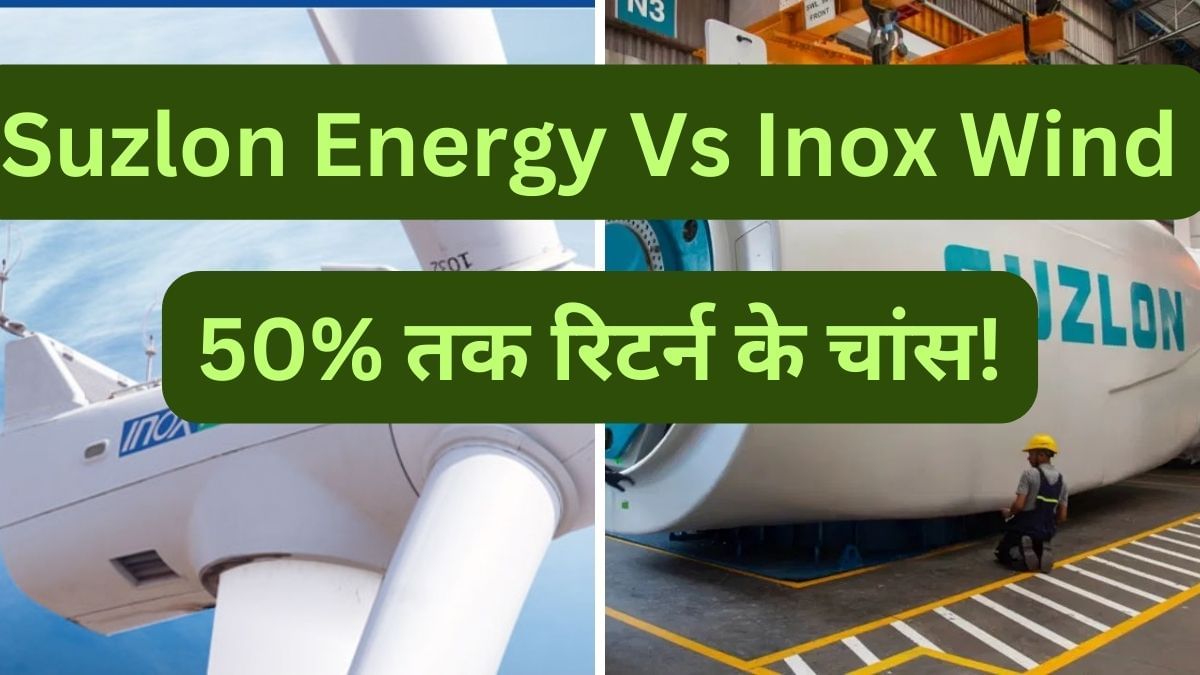 Suzlon Energy Vs Inox Wind: कौन है बेस्ट, कहां बनेगा पैसा! Suzlon Energy Vs Inox Wind: कौन है बेस्ट, कहां बनेगा पैसा!