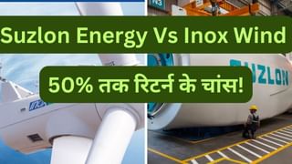 Suzlon Energy Vs Inox Wind: कौन है बेस्ट, कहां बनेगा पैसा!