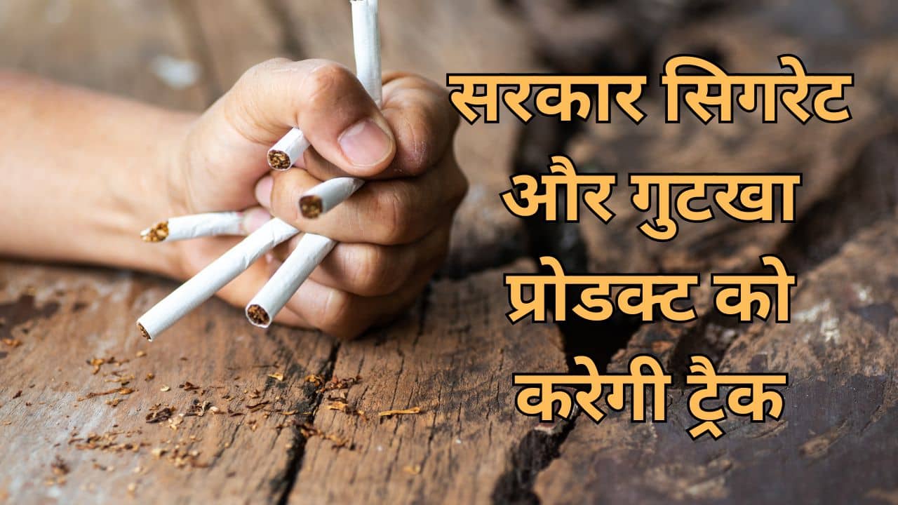 अब सिगरेट-तंबाकू का होगा ‘आधार जैसा’ नंबर, जानें सरकार क्यों कर रही ऐसा अब सिगरेट-तंबाकू का होगा ‘आधार जैसा’ नंबर, जानें सरकार क्यों कर रही ऐसा