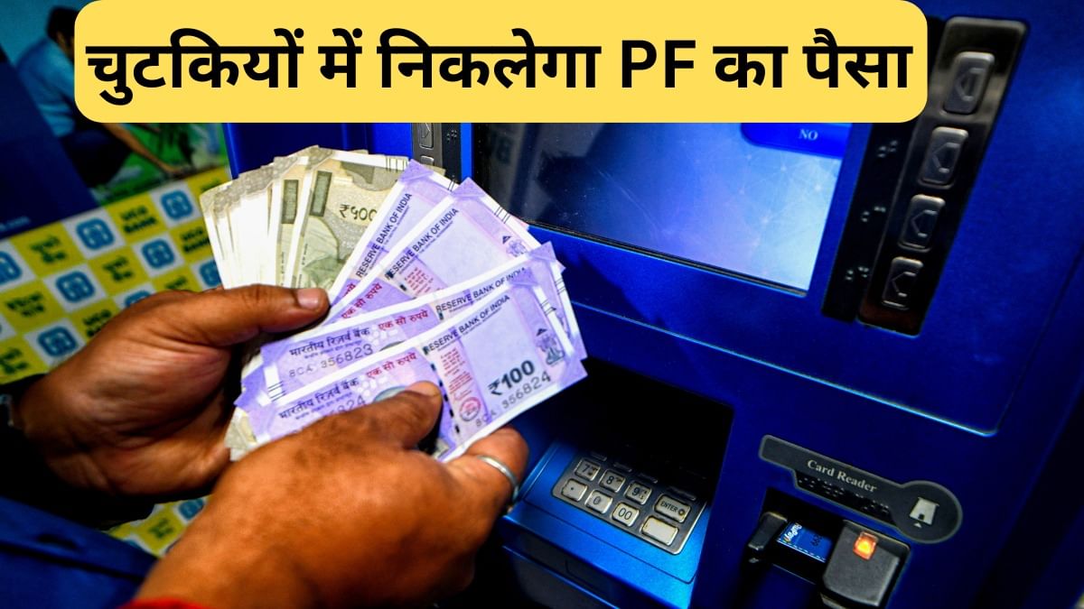 ATM से निकाल पाएंगे PF का पैसा, नए साल में शुरू होगी सुविधा