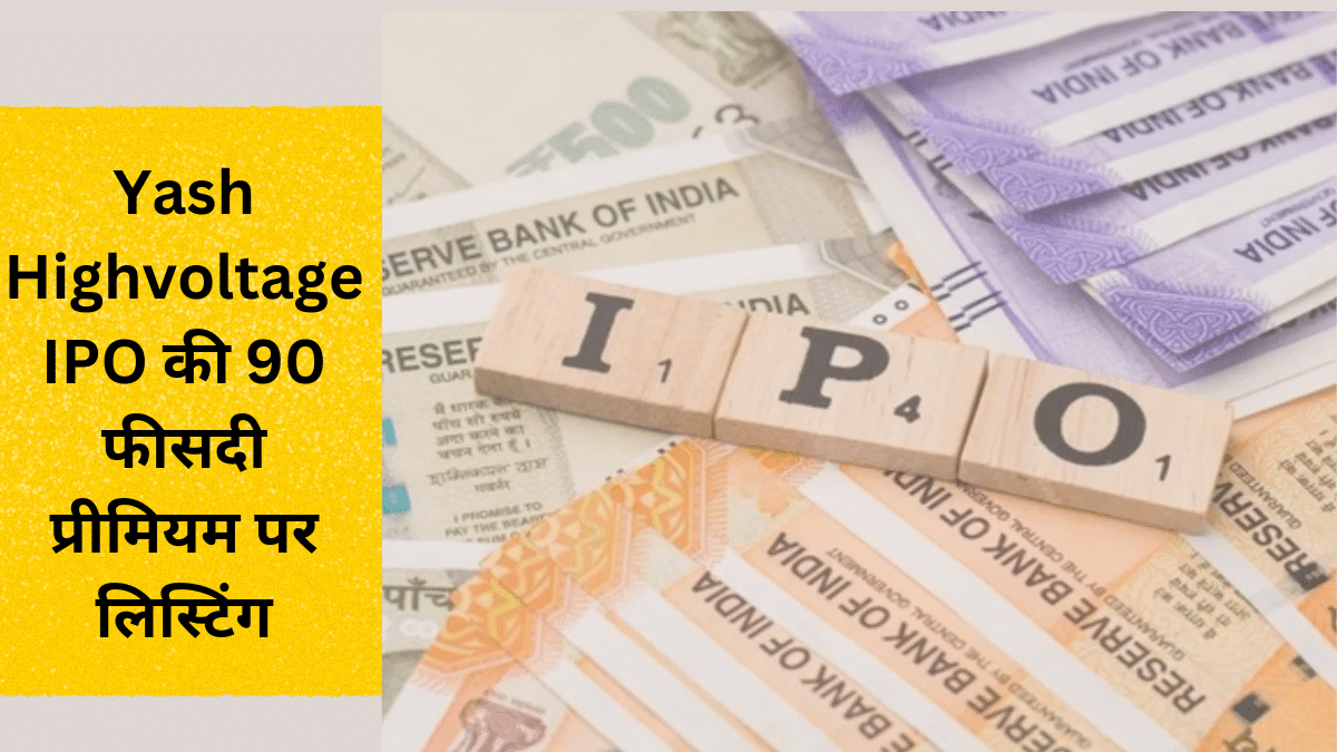 गिरते मार्केट में Yash Highvoltage IPO का कमाल, पैसा डबल; जानें IKS ने कितना दिया मुनाफा गिरते मार्केट में Yash Highvoltage IPO का कमाल, पैसा डबल; जानें IKS ने कितना दिया मुनाफा