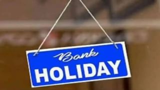 Bank holiday: कल बैंक खुलेंगे या फिर बंद, जानें आपकी ब्रांच कब रहेगा बंद