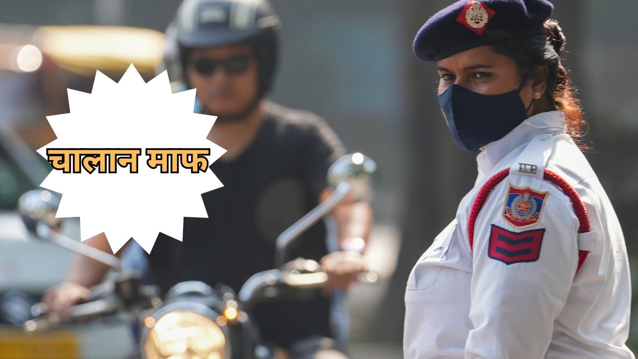 अगर कटा है गाड़ी का चालान, इस दिन हो सकता है माफ; दिल्ली में लग रही लोक अदालत अगर कटा है गाड़ी का चालान, इस दिन हो सकता है माफ; दिल्ली में लग रही लोक अदालत