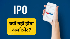 IPO में नहीं अलॉट हो रहे शेयर? इन तरीकों से बढ़ सकते हैं चांस