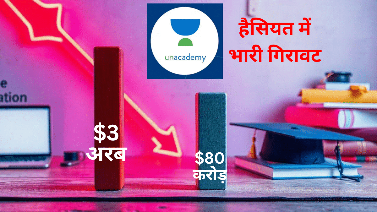 कहां चूक गई Unacademy, बिकने की आ गई नौबत; औने-पौने लग रहे हैं दाम