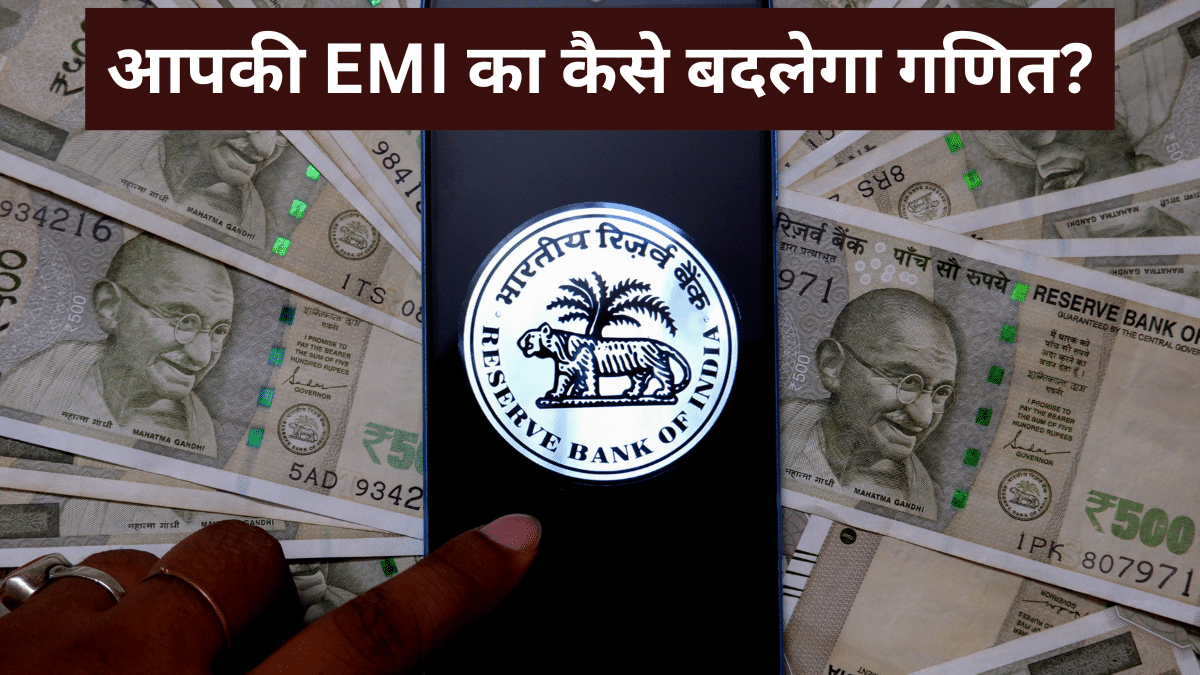 अगर RBI ने दे दी ब्याज दरों में राहत, घट जाएगी EMI; मंथली होगी इतनी बचत?
