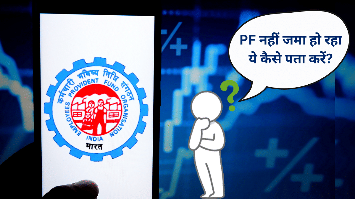 कंपनी नहीं जमा कर रही PF का पैसा, तो ऐसे करें शिकायत कंपनी नहीं जमा कर रही PF का पैसा, तो ऐसे करें शिकायत