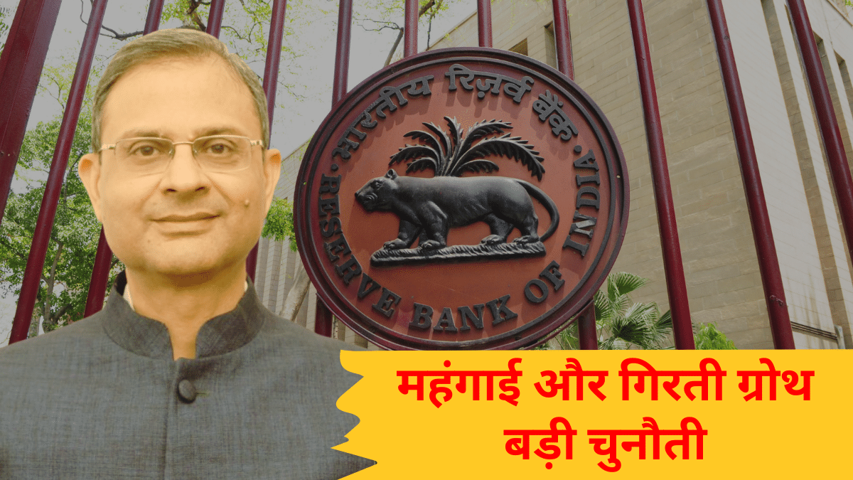 संजय मल्होत्रा बने RBI के नए गवर्नर, महंगाई कम करना और GDP रिवाइवल पहली चुनौती