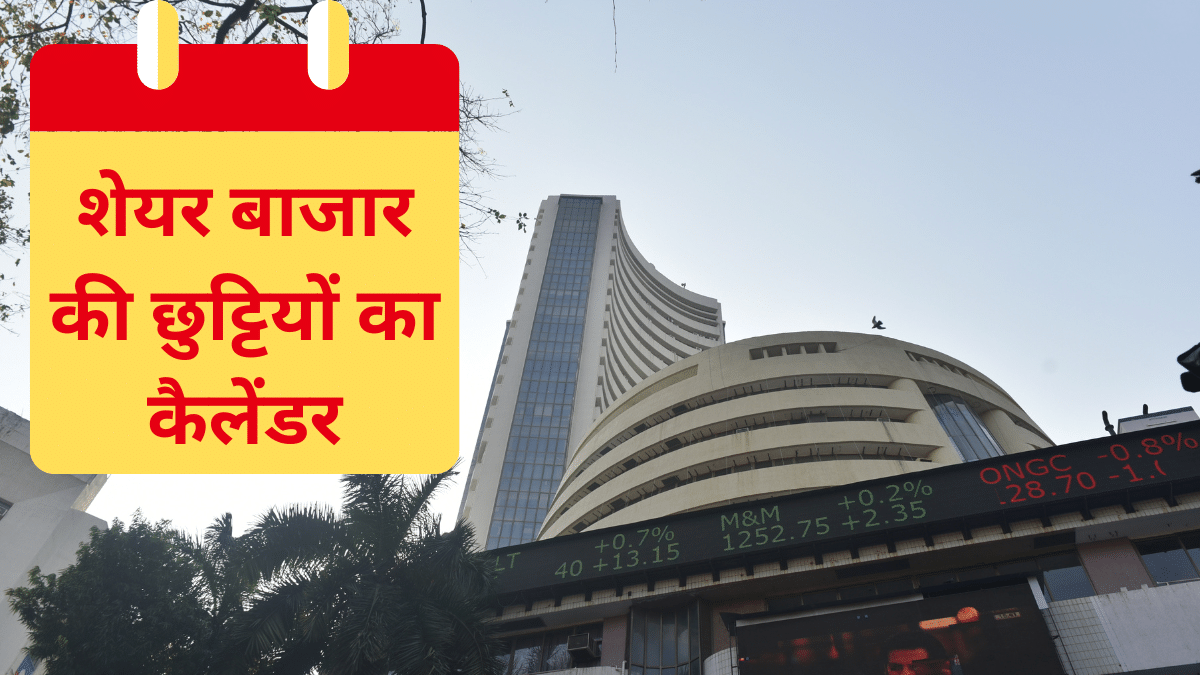 2025 में वीकेंड के अलावा 14 दिन बंद रहेगा शेयर बाजार, जानें किस दिन रहेगी छुट्टी, आ गई पूरी लिस्ट 2025 में वीकेंड के अलावा 14 दिन बंद रहेगा शेयर बाजार, जानें किस दिन रहेगी छुट्टी, आ गई पूरी लिस्ट
