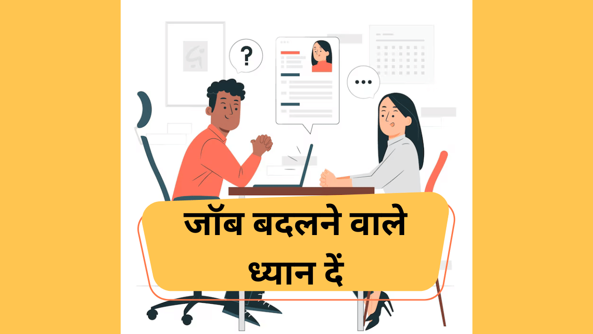 EPF, बीमा से लेकर TDS तक, नौकरी बदलने से पहले जानें ये 5 जरूरी बातें EPF, बीमा से लेकर TDS तक, नौकरी बदलने से पहले जानें ये 5 जरूरी बातें