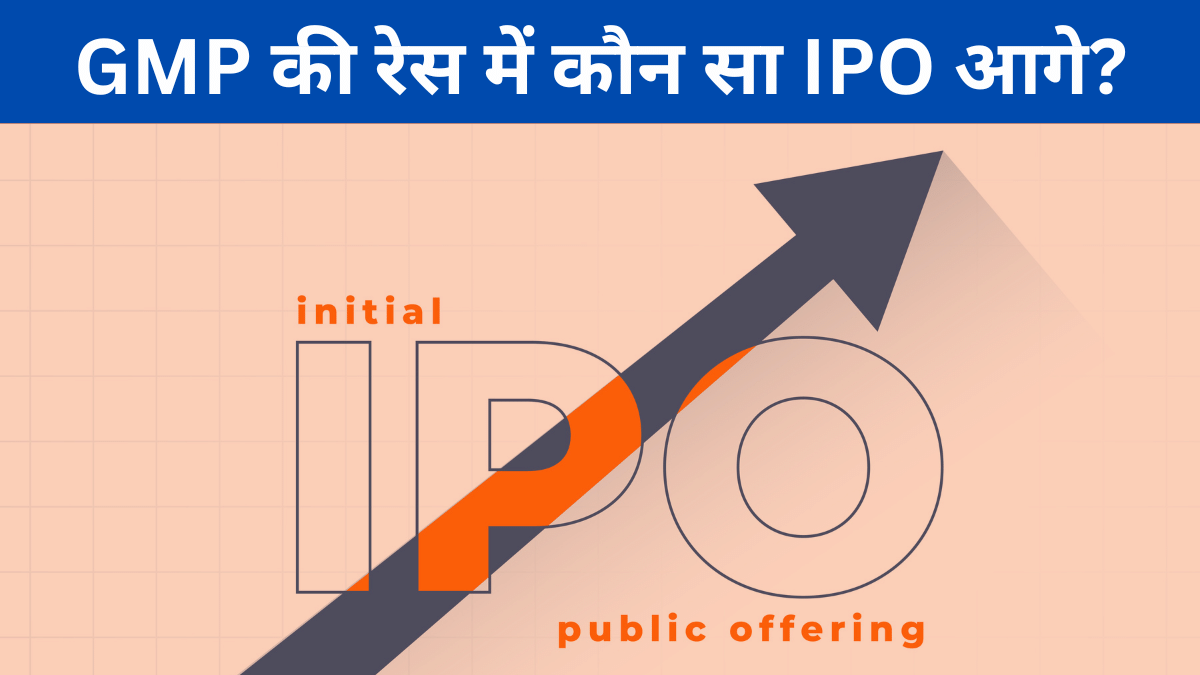 Mamata Machinery, सनातन टेक्सटाइल, DAM समेत बंद हुए 5 IPO, जानें किसका GMP सबसे ज्यादा?