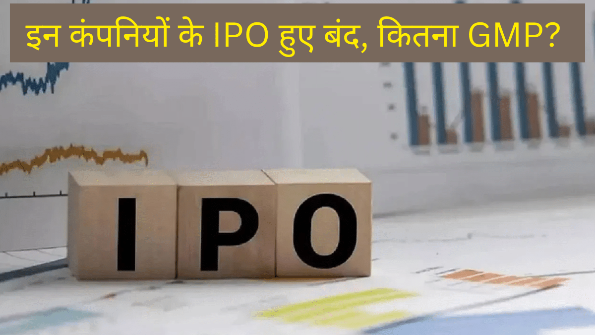 Vishal Mega Mart, MobiKwik सहित इन 5 कंपनियों के IPO हुए बंद, जानें किसका कितना है GMP Vishal Mega Mart, MobiKwik सहित इन 5 कंपनियों के IPO हुए बंद, जानें किसका कितना है GMP