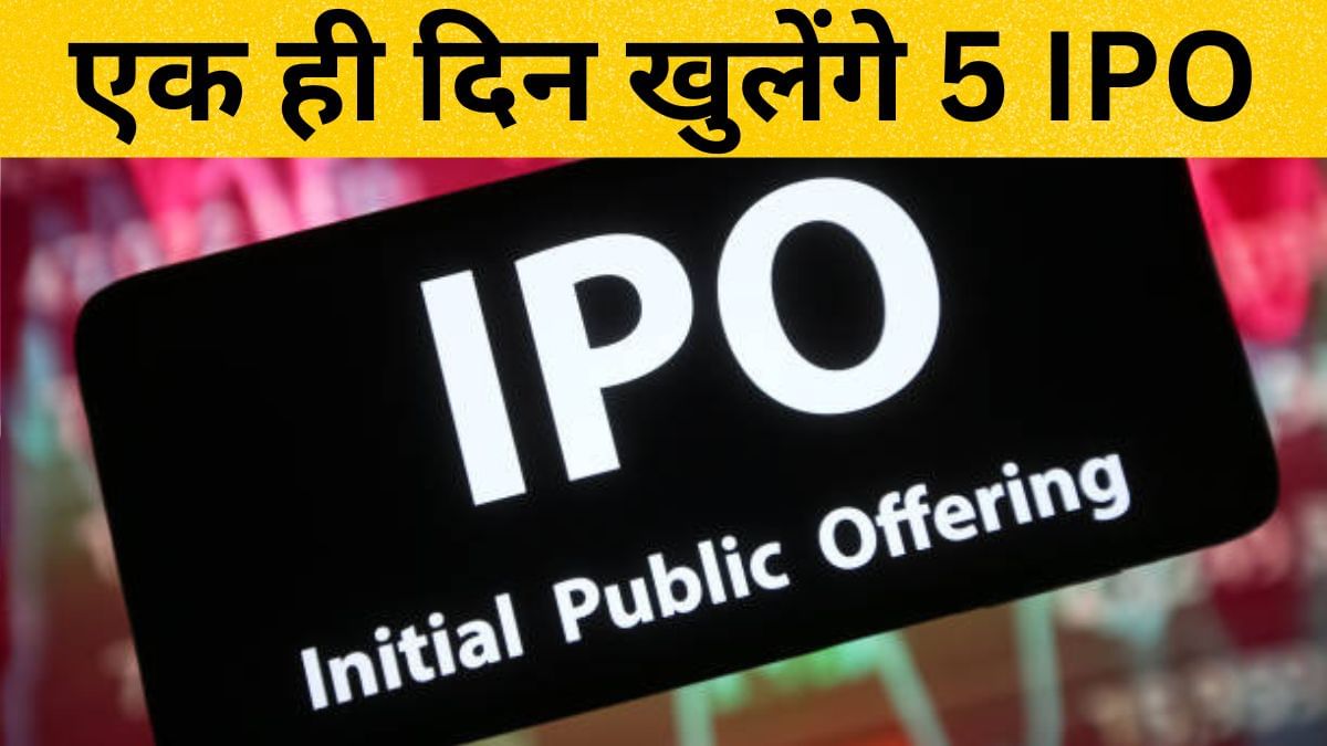 19 दिसंबर को एक साथ खुलेंगे 5 कंपनियों के IPO, निवेश के लिए तैयार रखें पैसा 19 दिसंबर को एक साथ खुलेंगे 5 कंपनियों के IPO, निवेश के लिए तैयार रखें पैसा