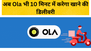 जोमैटो-स्विगी की बढ़ी मुश्किल! 10 मिनट फूड डिलीवरी सेगमेंट में Ola की एंट्री