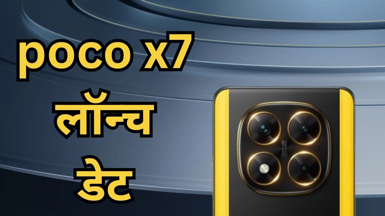 Poco X7 का लॉन्च डेट आई सामने, 4K वीडियो रिकॉर्डिंग सपोर्ट के साथ मिलेंगे ये दमदार फीचर्स Poco X7 का लॉन्च डेट आई सामने, 4K वीडियो रिकॉर्डिंग सपोर्ट के साथ मिलेंगे ये दमदार फीचर्स