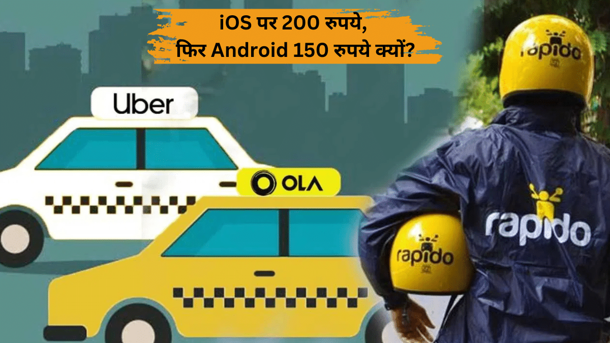 ऑनलाइन Cab App के लिए iOS यूजर अमीर और Android वाले गरीब? इस सर्वे ने खोल दी पोल ऑनलाइन Cab App के लिए iOS यूजर अमीर और Android वाले गरीब? इस सर्वे ने खोल दी पोल