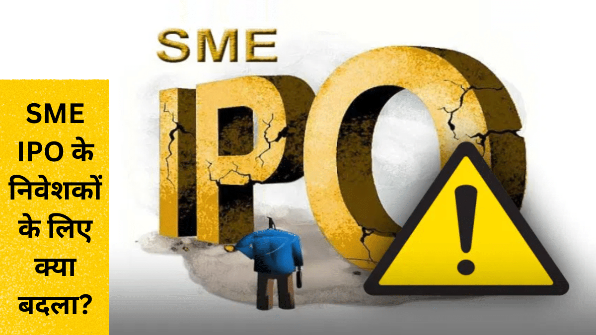 SME IPO पर SEBI की सख्ती, जानें निवेशकों को अब क्या करना होगा SME IPO पर SEBI की सख्ती, जानें निवेशकों को अब क्या करना होगा