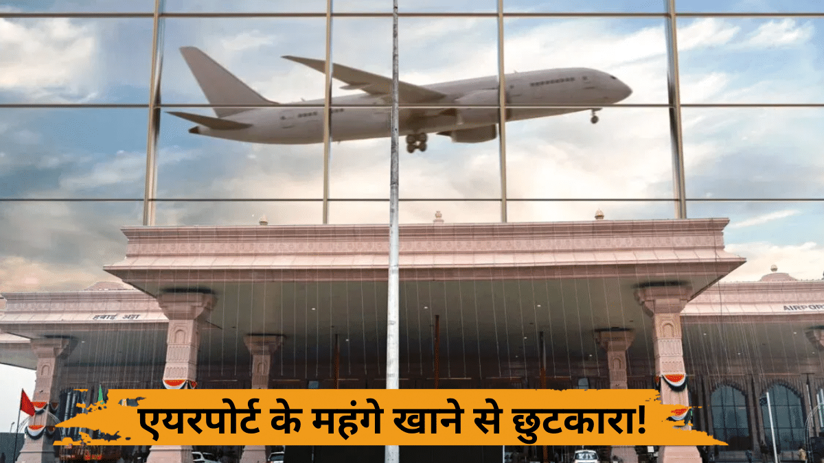 अब एयरपोर्ट पर मिलेगी 10 रुपये में चाय और 20 रुपये में समोसा, भूल जाइए महंगे बिल, जानें क्या है उड़ान यात्री कैफे अब एयरपोर्ट पर मिलेगी 10 रुपये में चाय और 20 रुपये में समोसा, भूल जाइए महंगे बिल, जानें क्या है उड़ान यात्री कैफे