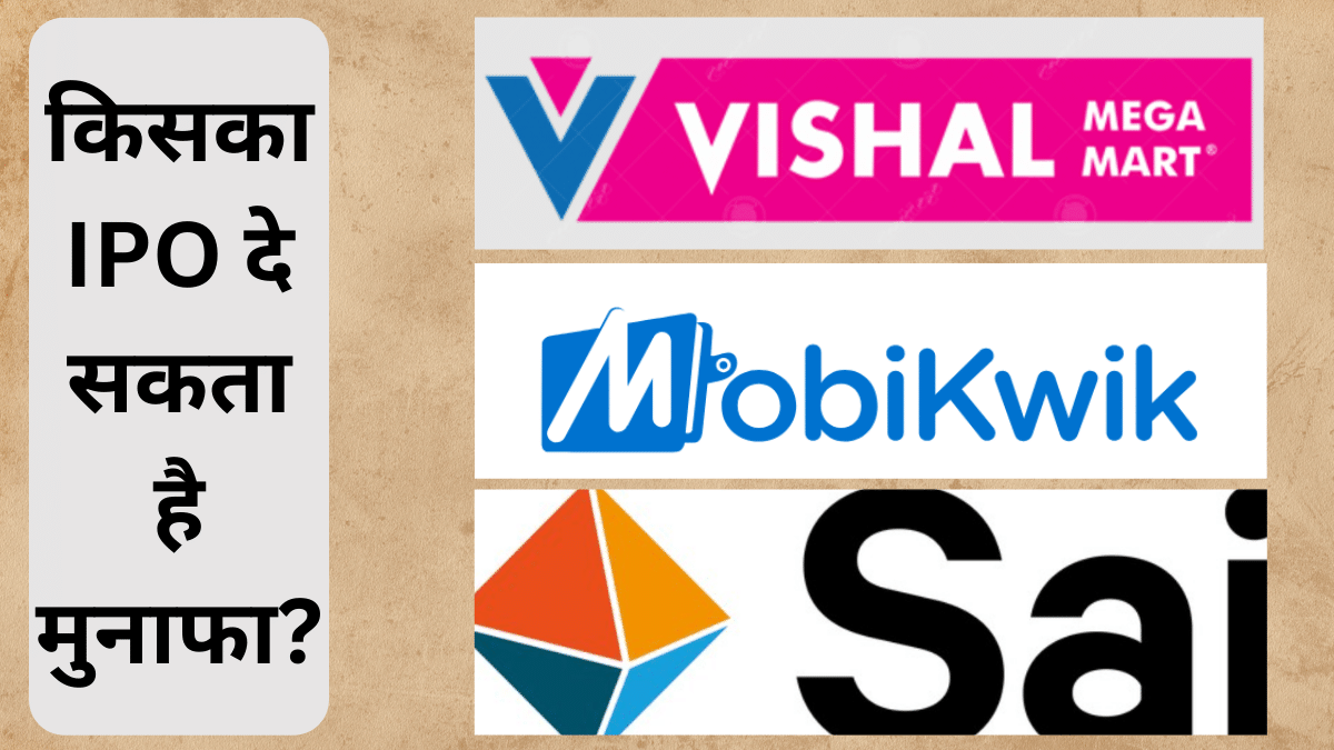 Vishal Mega Mart vs MobiKwik vs Sai Life: पहले दिन का ये है स्टेटस, जानें अब कौन है फायदे का सौदा