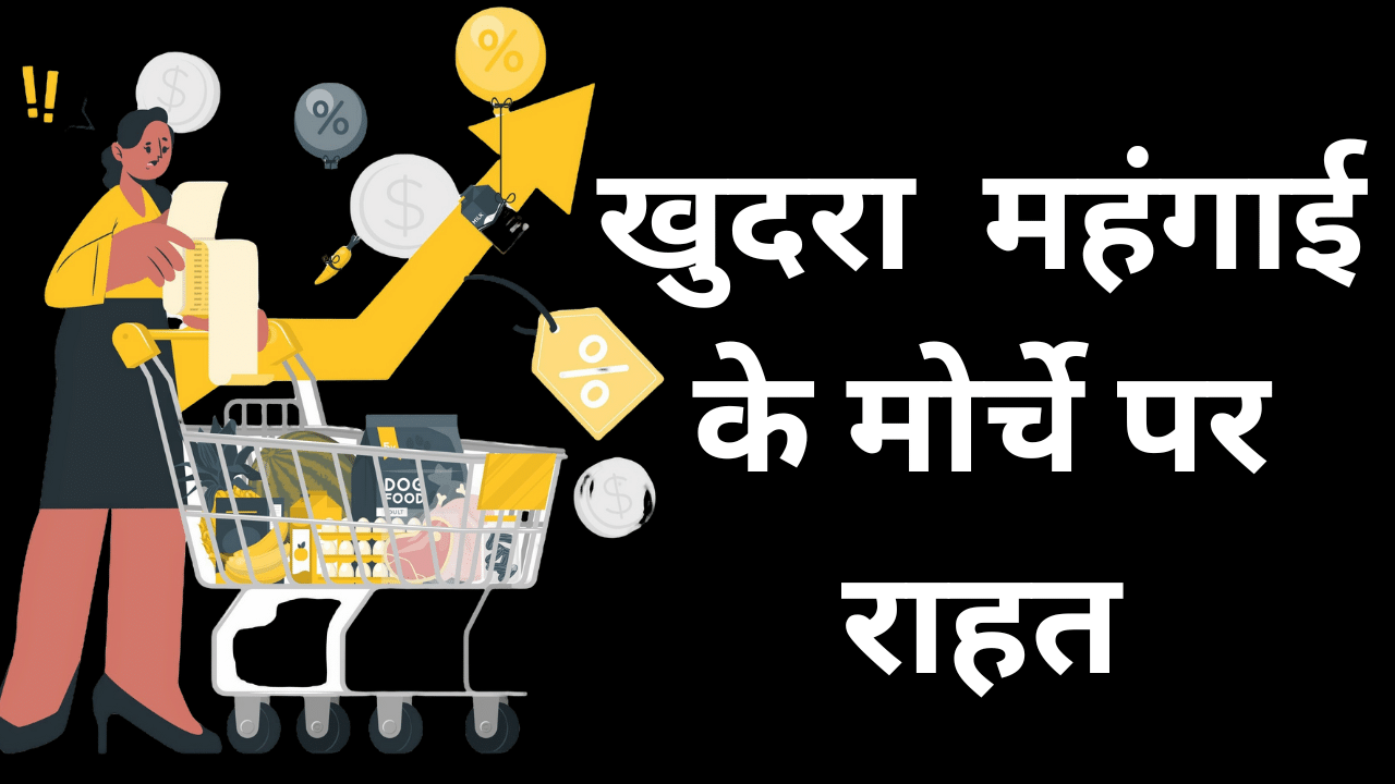CPI Inflation: नवंबर में घटकर 5.48 फीसदी रही खुदरा महंगाई, नए RBI गवर्नर को पहली खुशखबरी CPI Inflation: नवंबर में घटकर 5.48 फीसदी रही खुदरा महंगाई, नए RBI गवर्नर को पहली खुशखबरी