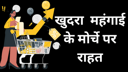 CPI Inflation: नवंबर में घटकर 5.48 फीसदी रही खुदरा महंगाई, नए RBI गवर्नर को पहली खुशखबरी